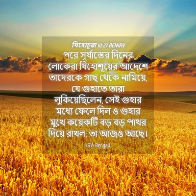 Picture 04 - যিহোচূৱা 10:27 BENIRV - পরে সূর্যাস্তের - Bible Verse Picture