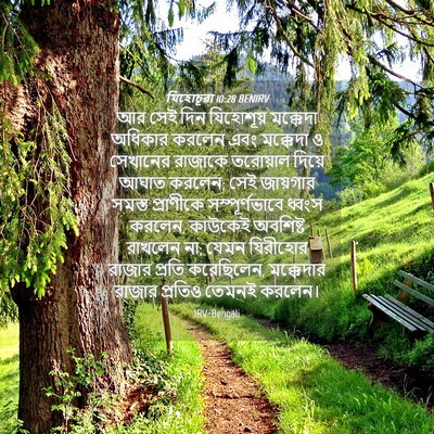 Picture 04 - যিহোচূৱা 10:28 BENIRV - আর সেই দিন - Bible Verse Picture