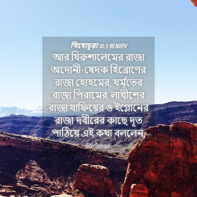 Picture 04 - যিহোচূৱা 10:3 BENIRV - আর যিরুশালেমের - Bible Verse Picture