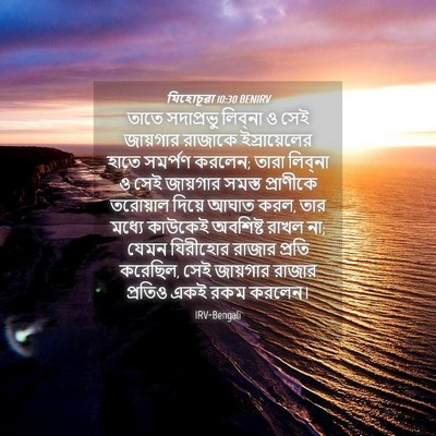 Picture 04 - যিহোচূৱা 10:30 BENIRV - তাতে সদাপ্রভু - Bible Verse Picture