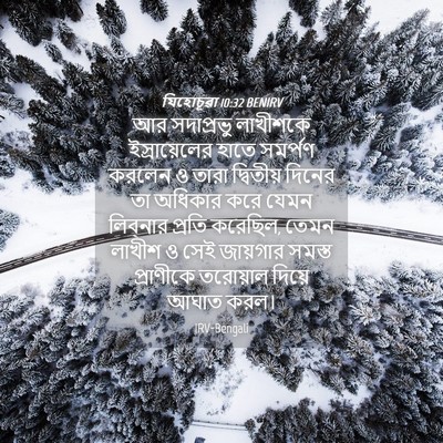 Picture 04 - যিহোচূৱা 10:32 BENIRV - আর সদাপ্রভু - Bible Verse Picture