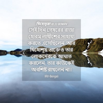 Picture 04 - যিহোচূৱা 10:33 BENIRV - সেই দিন গেষরের - Bible Verse Picture