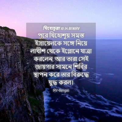 Picture 04 - যিহোচূৱা 10:34 BENIRV - পরে যিহোশূয় - Bible Verse Picture