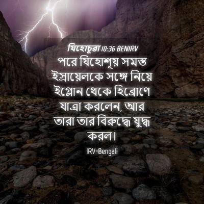 Picture 04 - যিহোচূৱা 10:36 BENIRV - পরে যিহোশূয় - Bible Verse Picture