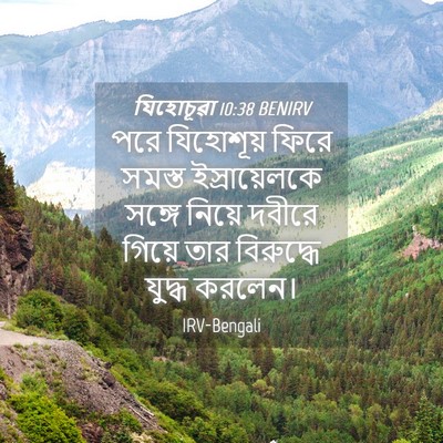 Picture 04 - যিহোচূৱা 10:38 BENIRV - পরে যিহোশূয় ফিরে - Bible Verse Picture