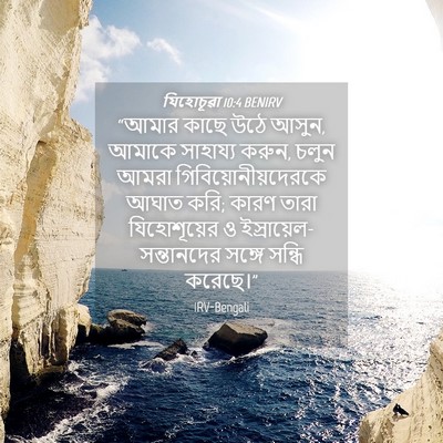 Picture 04 - যিহোচূৱা 10:4 BENIRV - “আমার কাছে উঠে - Bible Verse Picture