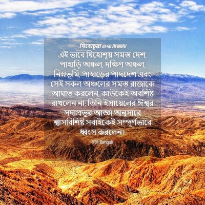 Picture 04 - যিহোচূৱা 10:40 BENIRV - এই ভাবে যিহোশূয় - Bible Verse Picture