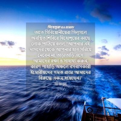 Picture 04 - যিহোচূৱা 10:6 BENIRV - তাতে - Bible Verse Picture