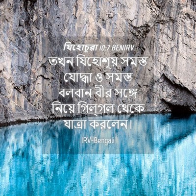 Picture 04 - যিহোচূৱা 10:7 BENIRV - তখন যিহোশূয় - Bible Verse Picture