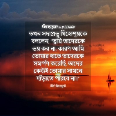 Picture 04 - যিহোচূৱা 10:8 BENIRV - তখন সদাপ্রভু - Bible Verse Picture