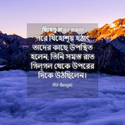 Picture 04 - যিহোচূৱা 10:9 BENIRV - পরে যিহোশূয় হঠাৎ - Bible Verse Picture