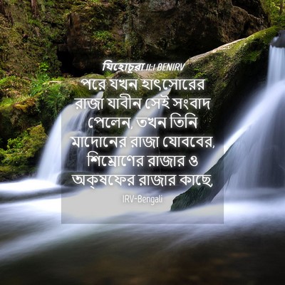Picture 04 - যিহোচূৱা 11:1 BENIRV - পরে যখন হাৎসোরের - Bible Verse Picture