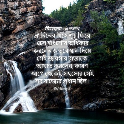 Picture 04 - যিহোচূৱা 11:10 BENIRV - ঐ দিনের যিহোশূয় - Bible Verse Picture