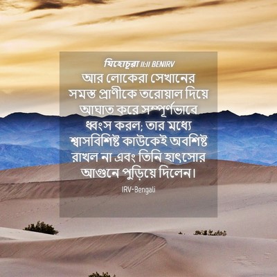 Picture 04 - যিহোচূৱা 11:11 BENIRV - আর লোকেরা সেখানের - Bible Verse Picture