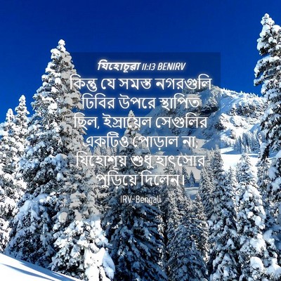 Picture 04 - যিহোচূৱা 11:13 BENIRV - কিন্তু যে সমস্ত - Bible Verse Picture