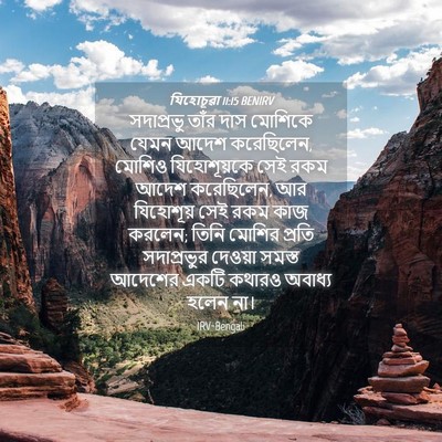 Picture 04 - যিহোচূৱা 11:15 BENIRV - সদাপ্রভু তাঁর দাস - Bible Verse Picture