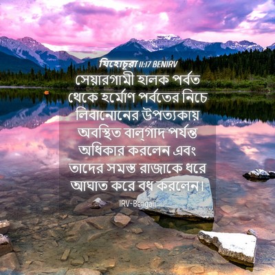 Picture 04 - যিহোচূৱা 11:17 BENIRV - সেয়ারগামী হালক - Bible Verse Picture
