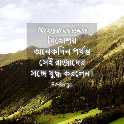 Picture 04 - যিহোচূৱা 11:18 BENIRV - যিহোশূয় অনেকদিন - Bible Verse Picture