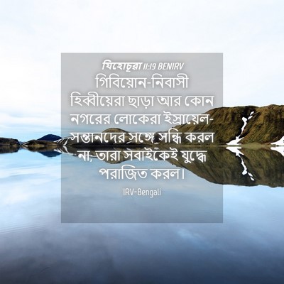 Picture 04 - যিহোচূৱা 11:19 BENIRV - গিবিয়োন-নিবাসী - Bible Verse Picture