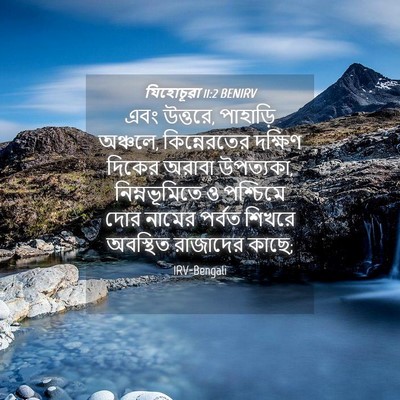 Picture 04 - যিহোচূৱা 11:2 BENIRV - এবং উত্তরে, - Bible Verse Picture