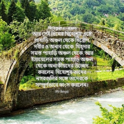 Picture 04 - যিহোচূৱা 11:21 BENIRV - আর সেই দিনের - Bible Verse Picture