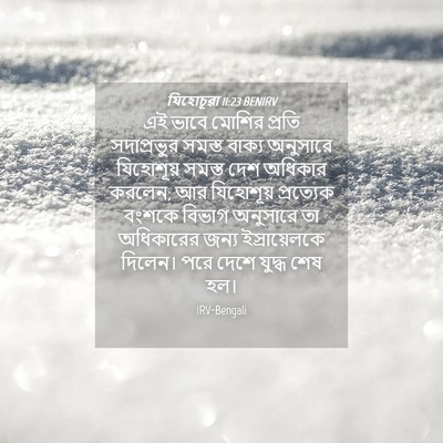 Picture 04 - যিহোচূৱা 11:23 BENIRV - এই ভাবে মোশির - Bible Verse Picture