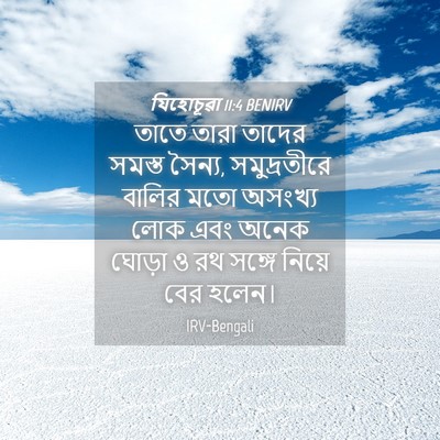 Picture 04 - যিহোচূৱা 11:4 BENIRV - তাতে তারা তাদের - Bible Verse Picture