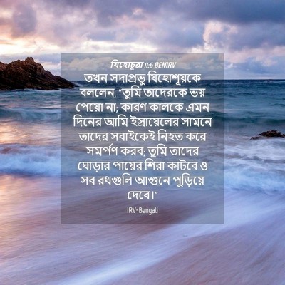 Picture 04 - যিহোচূৱা 11:6 BENIRV - তখন সদাপ্রভু - Bible Verse Picture