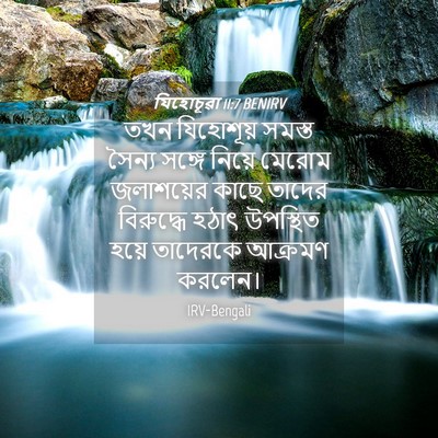 Picture 04 - যিহোচূৱা 11:7 BENIRV - তখন যিহোশূয় - Bible Verse Picture
