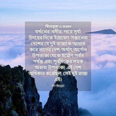 Picture 04 - যিহোচূৱা 12:1 BENIRV - যর্দ্দনের (নদীর) - Bible Verse Picture