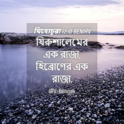 Picture 04 - যিহোচূৱা 12:10 BENIRV - যিরুশালেমের এক - Bible Verse Picture