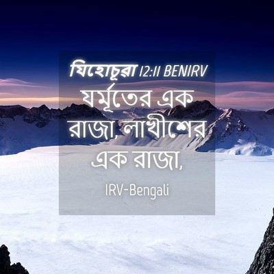 Picture 04 - যিহোচূৱা 12:11 BENIRV - যর্মূতের এক রাজা, - Bible Verse Picture