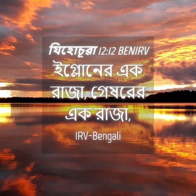 Picture 04 - যিহোচূৱা 12:12 BENIRV - ইগ্লোনের এক রাজা, - Bible Verse Picture