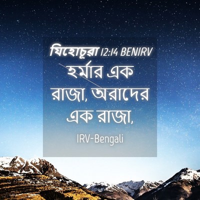 Picture 04 - যিহোচূৱা 12:14 BENIRV - হর্মার এক রাজা, - Bible Verse Picture