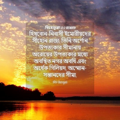 Picture 04 - যিহোচূৱা 12:2 BENIRV - হিষ্‌বোন-নিবাসী - Bible Verse Picture