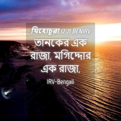 Picture 04 - যিহোচূৱা 12:21 BENIRV - তানকের এক রাজা, - Bible Verse Picture