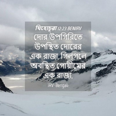 Picture 04 - যিহোচূৱা 12:23 BENIRV - দোর উপগিরিতে - Bible Verse Picture