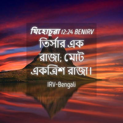 Picture 04 - যিহোচূৱা 12:24 BENIRV - তির্সার এক রাজা; - Bible Verse Picture