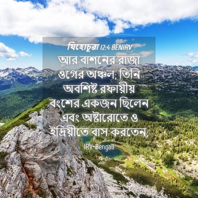 Picture 04 - যিহোচূৱা 12:4 BENIRV - আর বাশনের রাজা - Bible Verse Picture