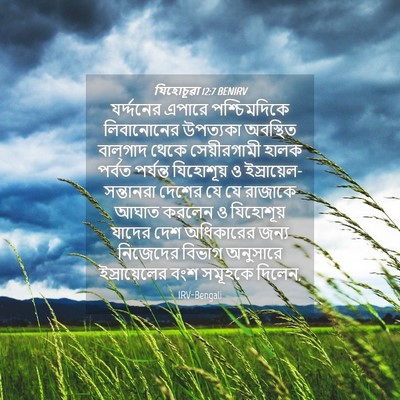 Picture 04 - যিহোচূৱা 12:7 BENIRV - যর্দ্দনের এপারে - Bible Verse Picture