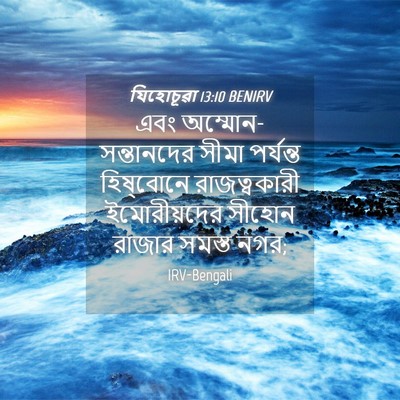 Picture 04 - যিহোচূৱা 13:10 BENIRV - এবং - Bible Verse Picture