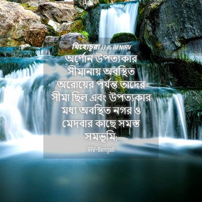 Picture 04 - যিহোচূৱা 13:16 BENIRV - অর্ণোন উপত্যকার - Bible Verse Picture