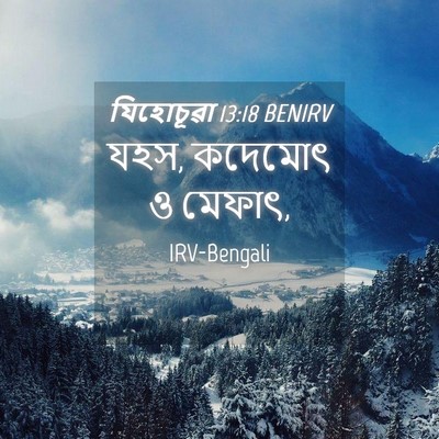 Picture 04 - যিহোচূৱা 13:18 BENIRV - যহস, কদেমোৎ ও - Bible Verse Picture