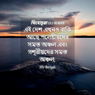 Picture 04 - যিহোচূৱা 13:2 BENIRV - এই দেশ এখনও বাকি - Bible Verse Picture
