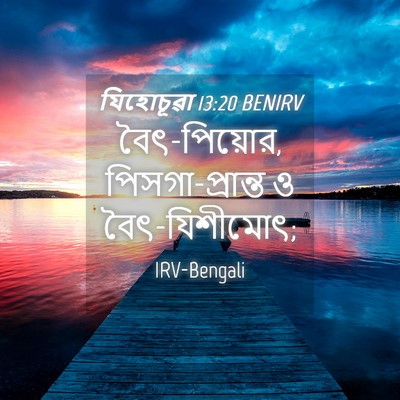 Picture 04 - যিহোচূৱা 13:20 BENIRV - বৈৎ-পিয়োর, - Bible Verse Picture
