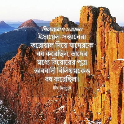 Picture 04 - যিহোচূৱা 13:22 BENIRV -  - Bible Verse Picture