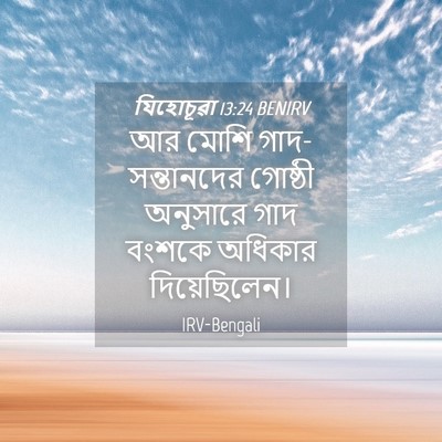 Picture 04 - যিহোচূৱা 13:24 BENIRV - আর মোশি - Bible Verse Picture
