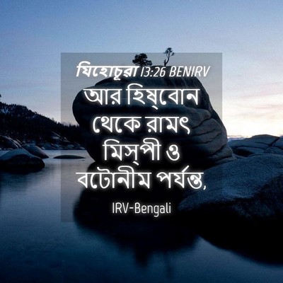 Picture 04 - যিহোচূৱা 13:26 BENIRV - আর হিষ্‌বোন থেকে - Bible Verse Picture
