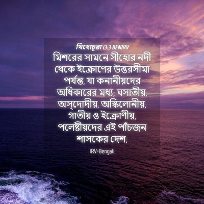 Picture 04 - যিহোচূৱা 13:3 BENIRV - মিশরের সামনে - Bible Verse Picture