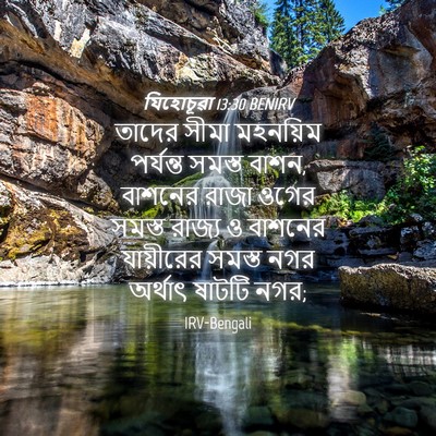 Picture 04 - যিহোচূৱা 13:30 BENIRV - তাদের সীমা - Bible Verse Picture